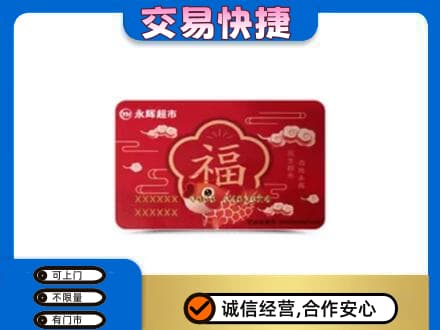 大同购物卡回收永辉超市卡.jpg