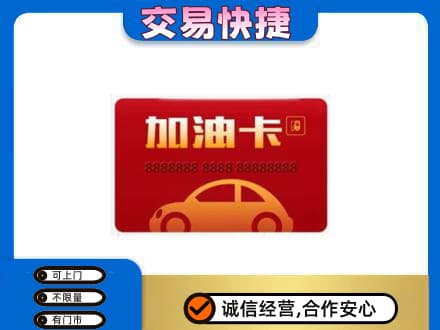 大同购物卡回收加油卡2.jpg